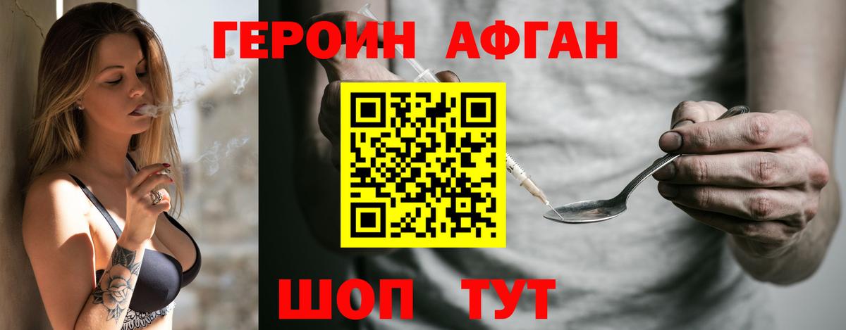 Героин Афган Саяногорск